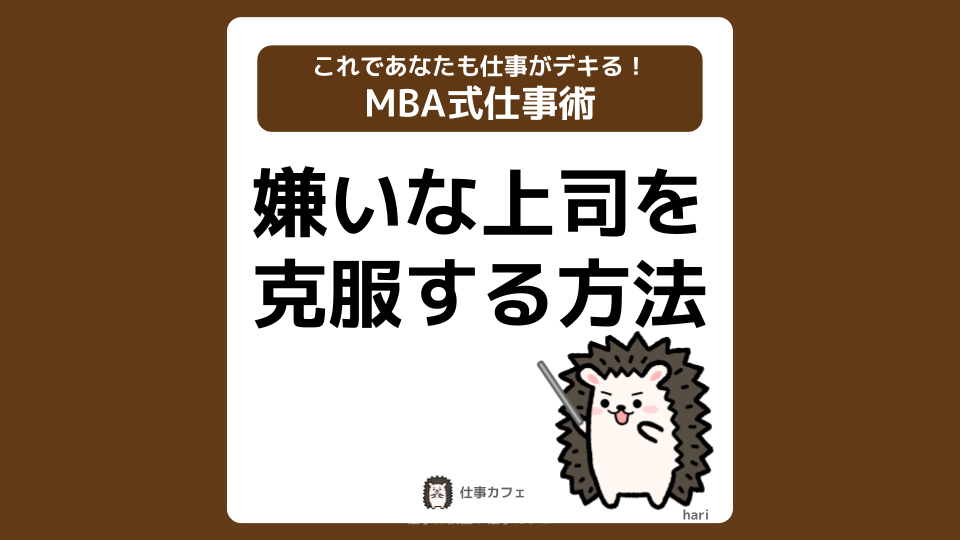 【図解】これでストレスゼロ!嫌いな上司を克服する方法を徹底解説