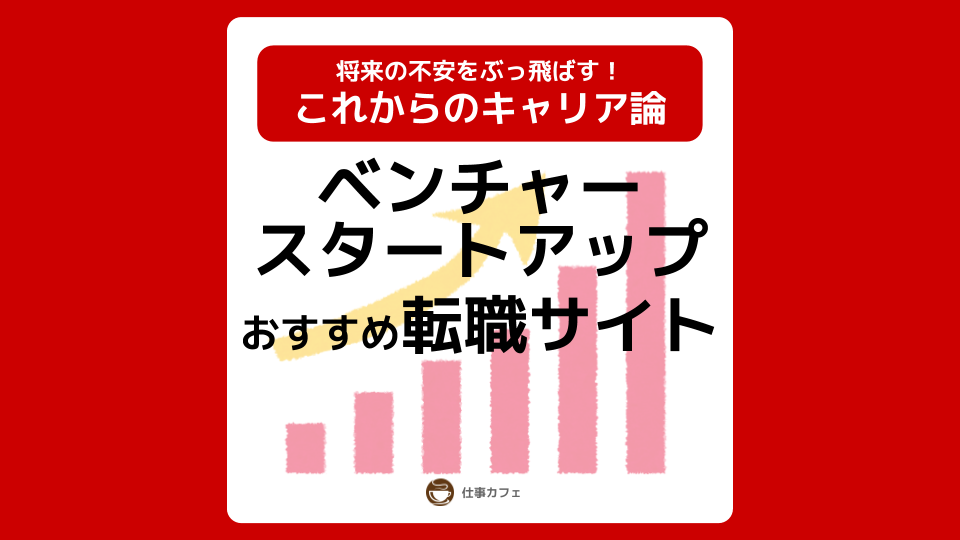 【ベンチャー/スタートアップ転職】おすすめ転職サイト・転職エージェント
