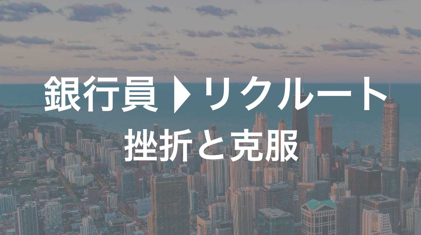 【実体験】銀行員からリクルートへの転職。そのリアルを赤裸々に公開