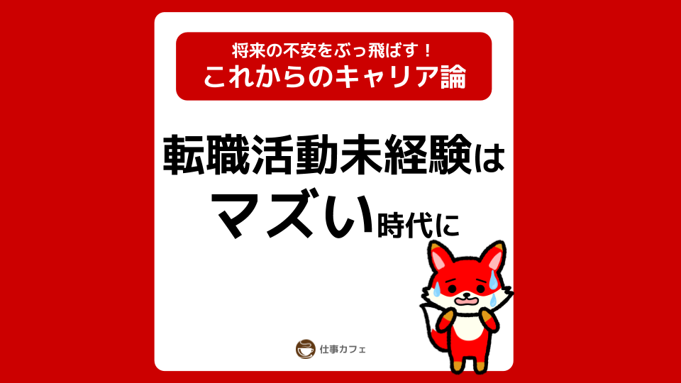 【辞めるつもりがなくても】転職活動をしておくべき5つの理由