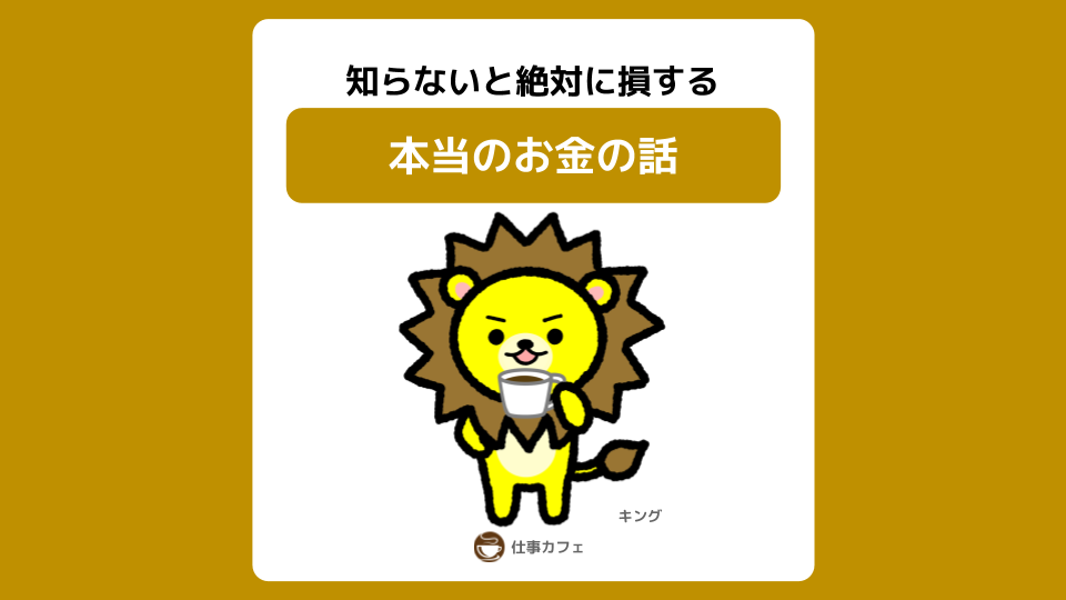 仕事カフェ お金