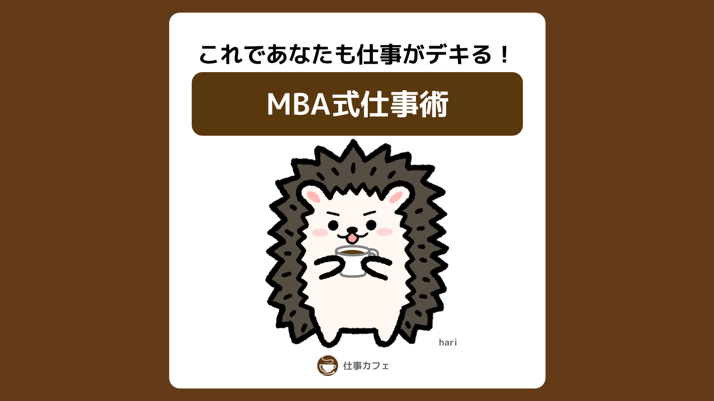 MBA式仕事術