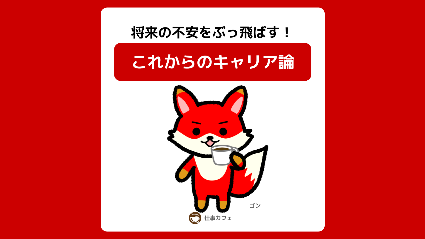 これからのキャリア論