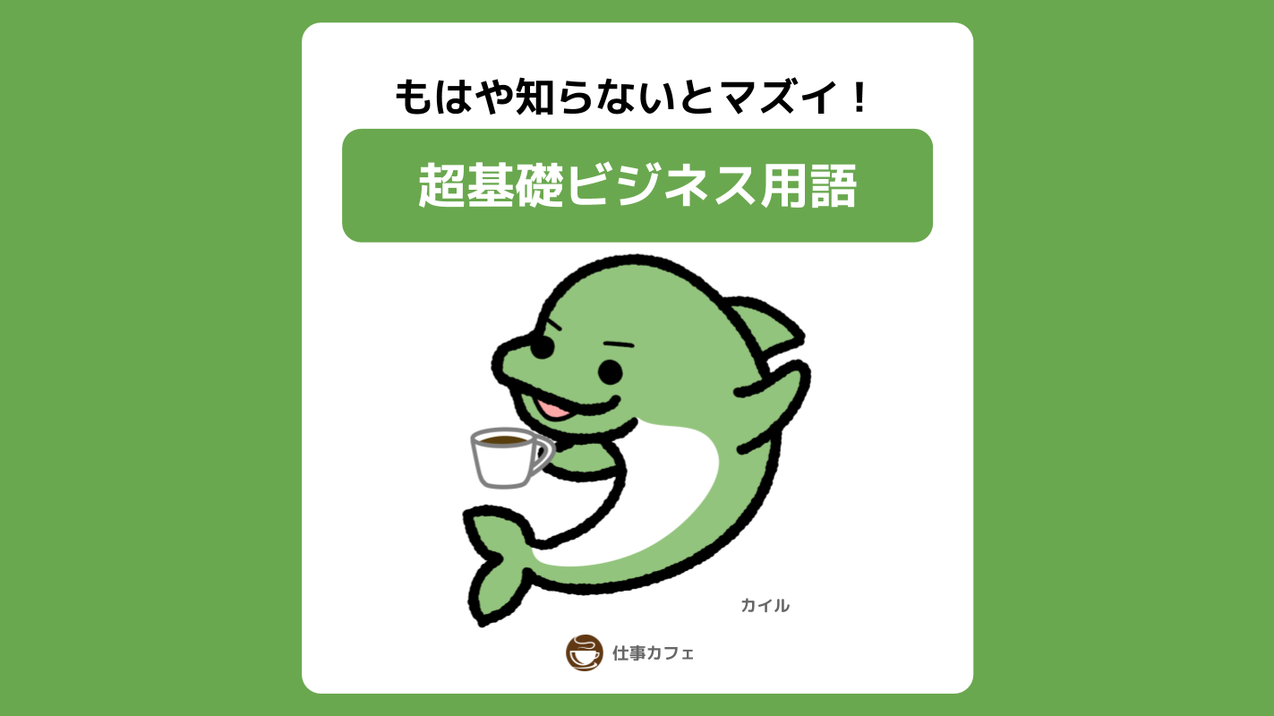 超基礎ビジネス用語