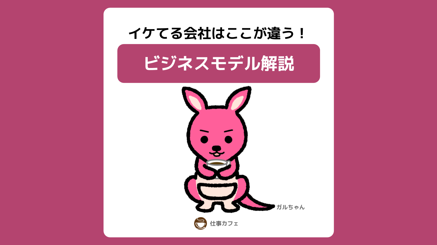 注目ビジネスモデル