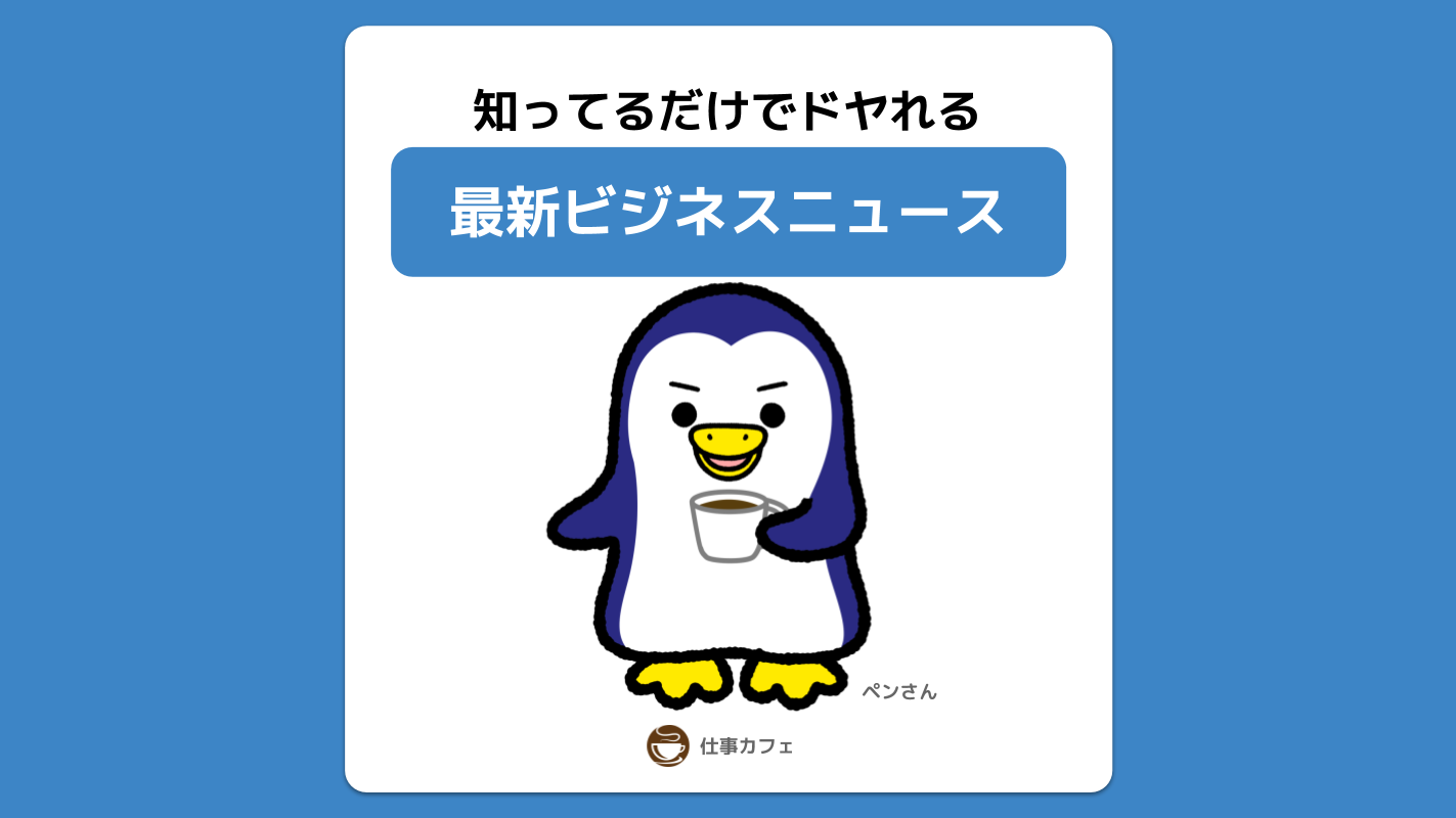 最新ビジネスニュース