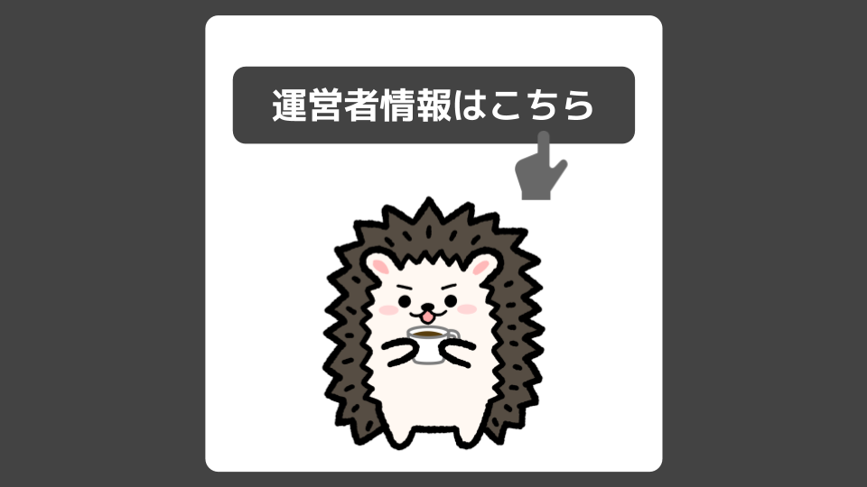仕事カフェ運営者情報